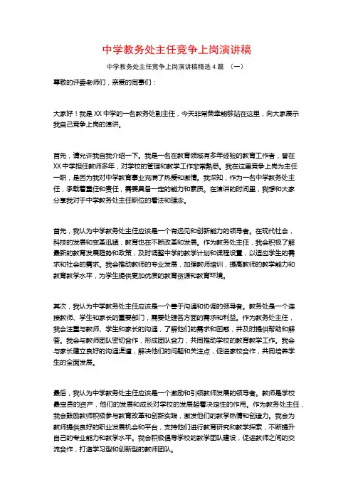 中学教务处主任竞争上岗演讲稿4篇