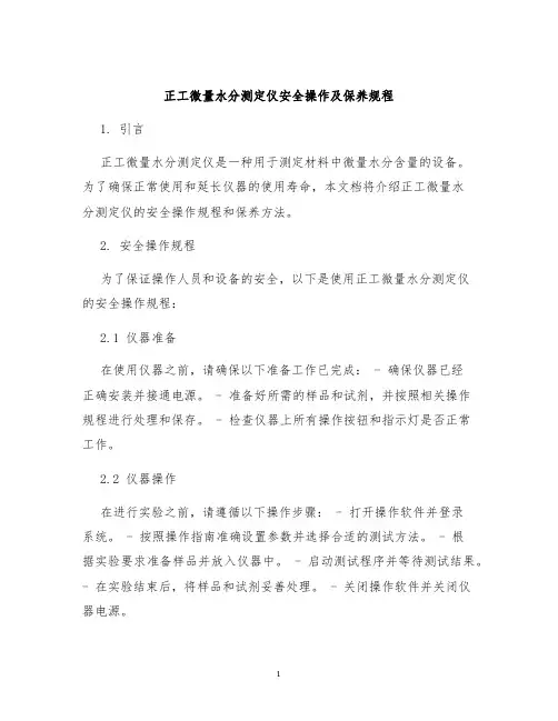 正工微量水分测定仪安全操作及保养规程