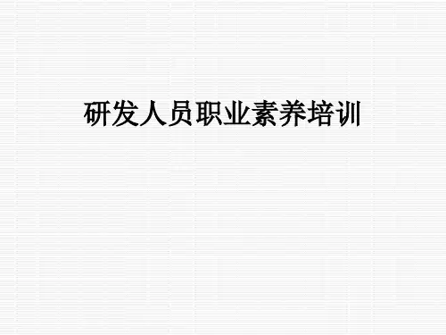 研发人员职业素养培训
