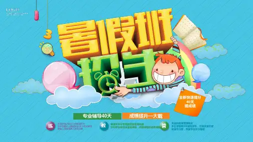 幼儿园小学生儿童暑假班培训招生简章PPT模板