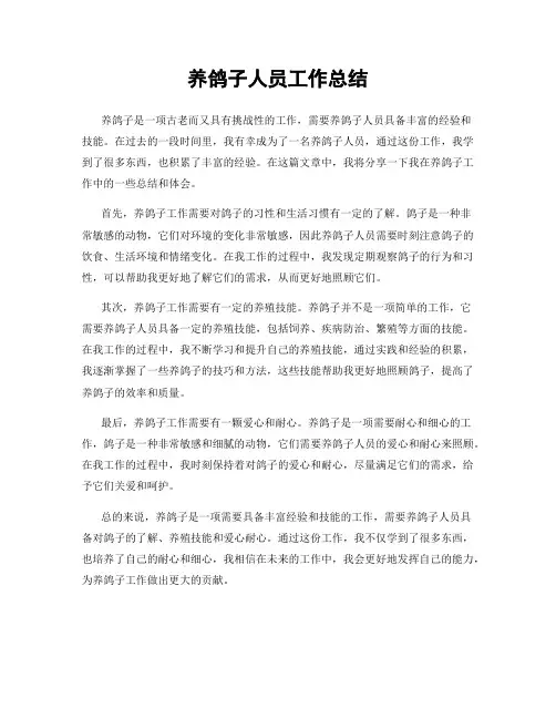 养鸽子人员工作总结
