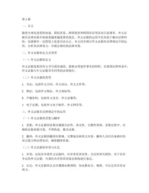提供外文证据法律规定(3篇)