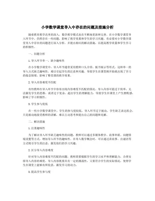 小学数学课堂导入中存在的问题及措施分析