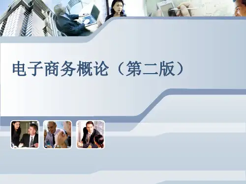 《电子商务概论(第二版)》第六章 电子商务网络营销
