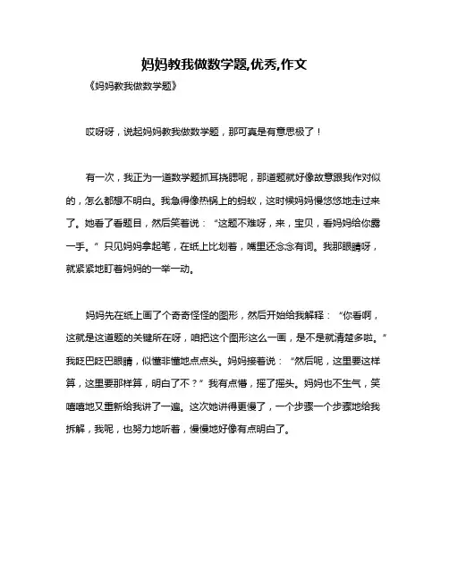 妈妈教我做数学题,优秀,作文