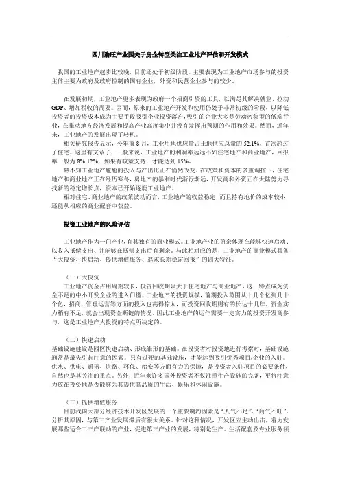 四川浩旺产业园关于房企转型关注工业地产评估和开发模式