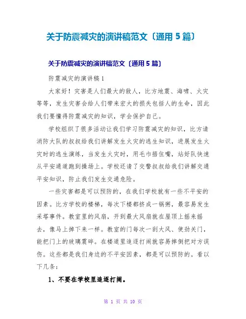 防震减灾的演讲稿范文(通用5篇)