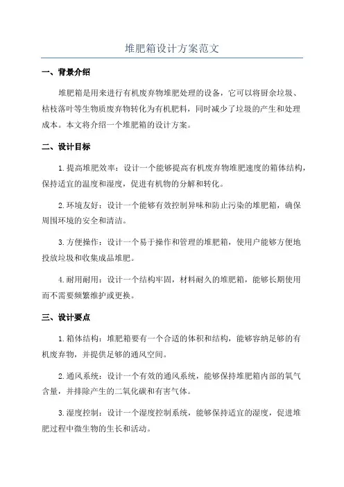 堆肥箱设计方案范文