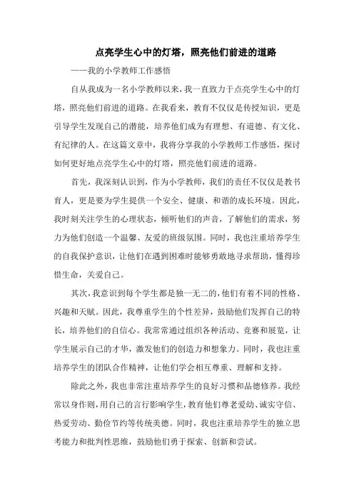 点亮学生心中的灯塔,照亮他们前进的道路——我的小学教师工作感悟