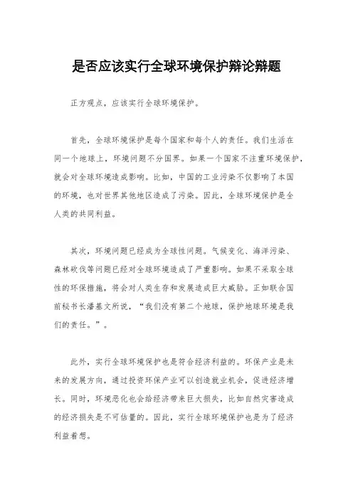 是否应该实行全球环境保护辩论辩题