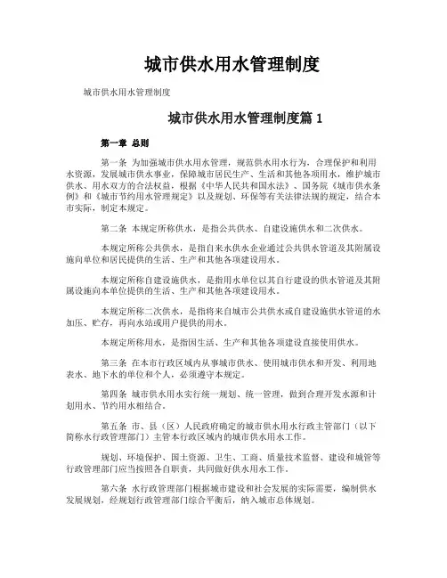 城市供水用水管理制度