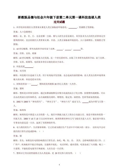 【精品】浙教版六年级下册品德一课一练-第二单元第一课科技造福人类(含答案)