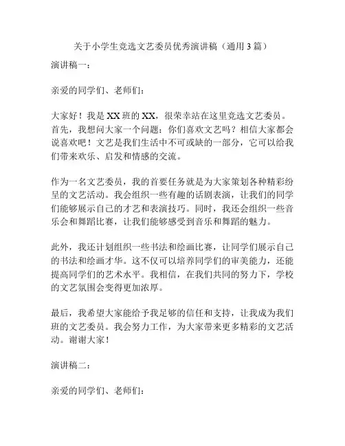 关于小学生竞选文艺委员优秀演讲稿(通用3篇)