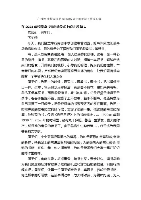 在2023年校园读书节启动仪式上的讲话（精选5篇）