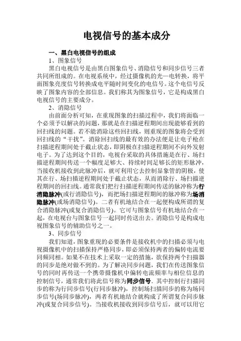 电视信号基本成分