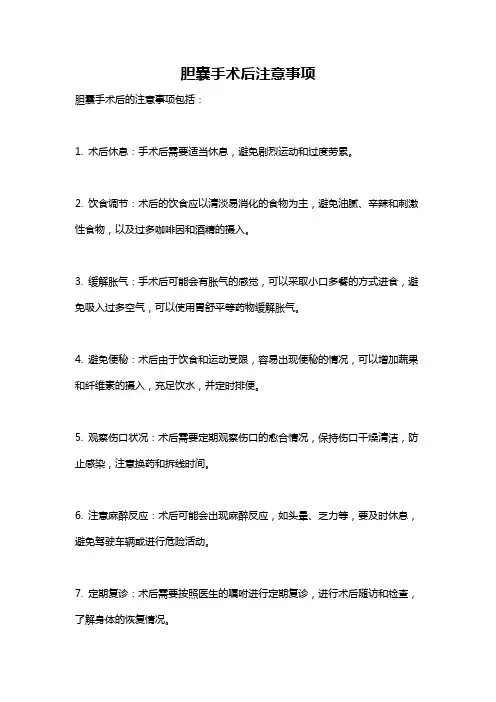 胆囊手术后注意事项