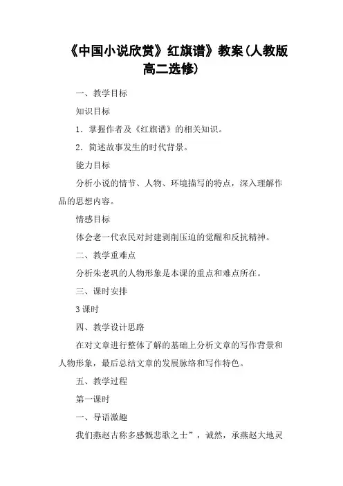 《中国小说欣赏》红旗谱》教案(人教版高二选修)