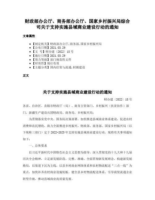 财政部办公厅、商务部办公厅、国家乡村振兴局综合司关于支持实施县域商业建设行动的通知