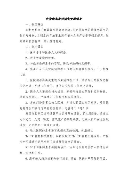 传染病患者封闭式管理制度