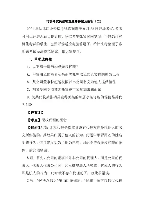 司法考试民法客观题卷答案及解析二