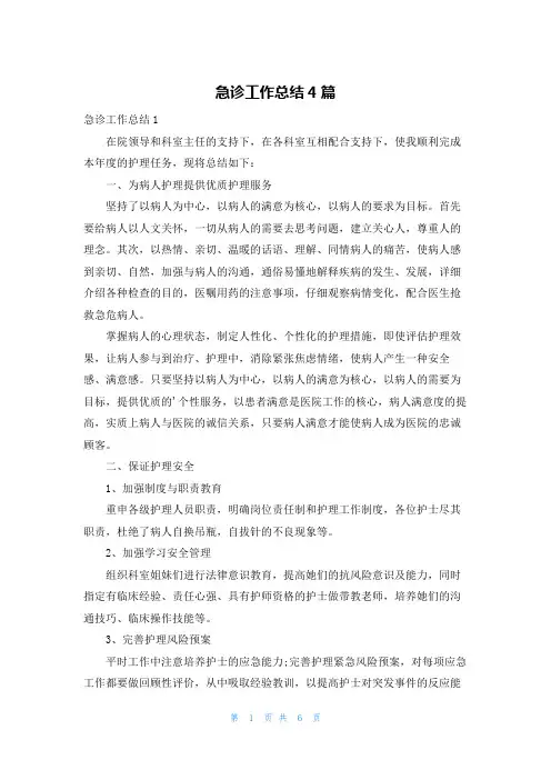 急诊工作总结4篇