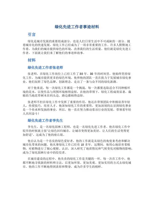 绿化先进工作者事迹材料