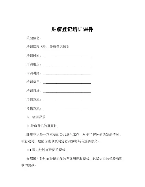 肿瘤登记培训课件