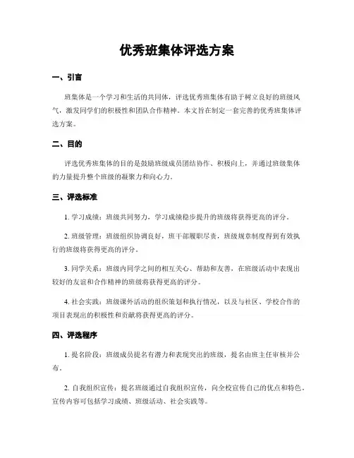优秀班集体评选方案