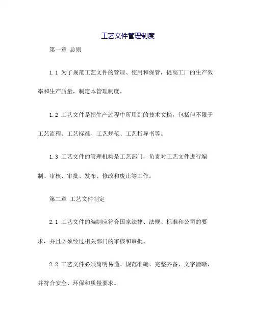 工艺文件管理制度