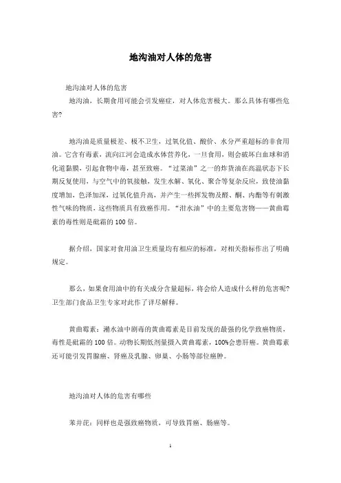 地沟油对人体的危害