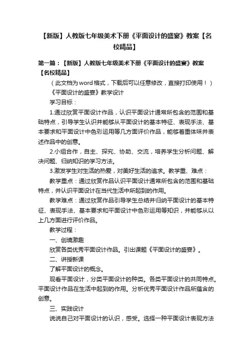 【新版】人教版七年级美术下册《平面设计的盛宴》教案【名校精品】