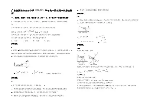 广东省揭阳市五云中学2020-2021学年高一物理期末试卷带解析