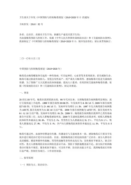卫生部关于印发《中国预防与控制梅毒规划(2010-2020年)》的通知