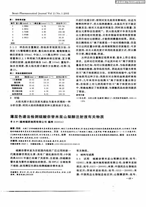薄层色谱法检测硫酸奈替米星山梨醇注射液有关物质