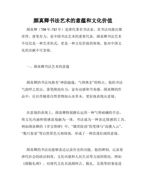 颜真卿书法艺术的意蕴和文化价值