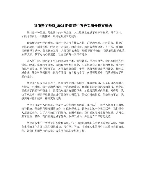 我懂得了坚持_2021黔南市中考语文满分作文精选