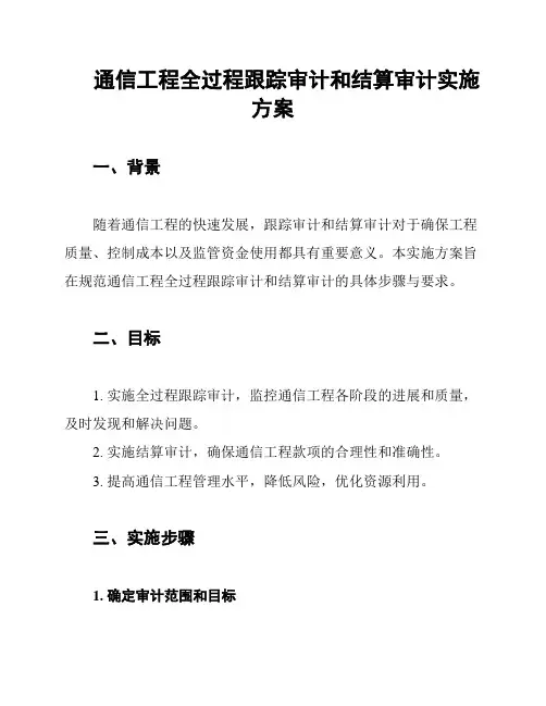 通信工程全过程跟踪审计和结算审计实施方案