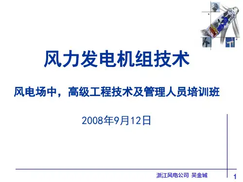 风力发电机组结构原理和技术
