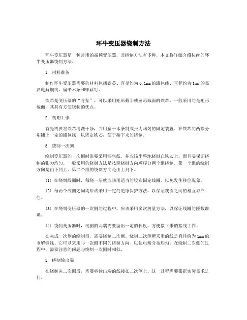 环牛变压器绕制方法