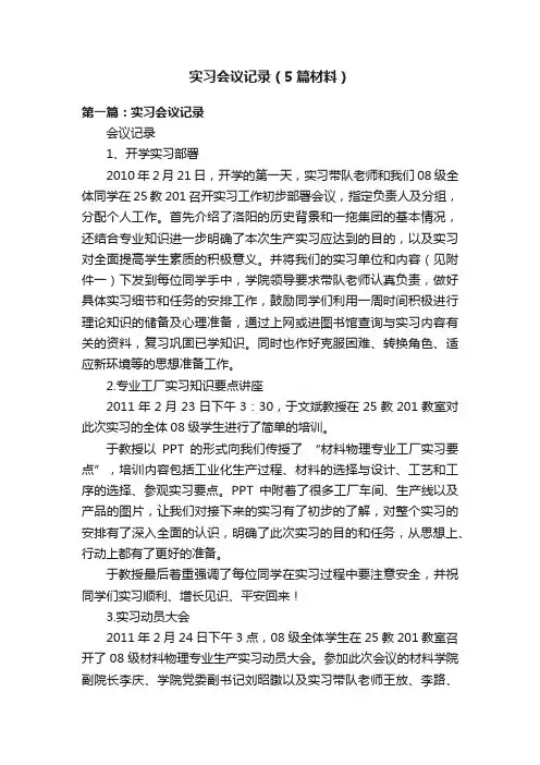 实习会议记录（5篇材料）