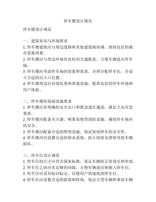 停车楼设计规范