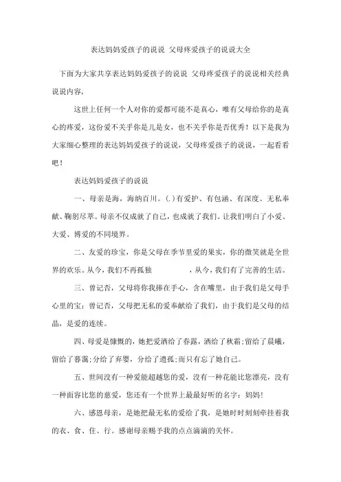 表达妈妈爱孩子的说说 父母疼爱孩子的说说