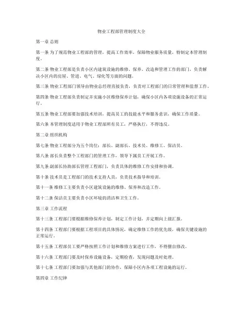 物业工程部管理制度大全