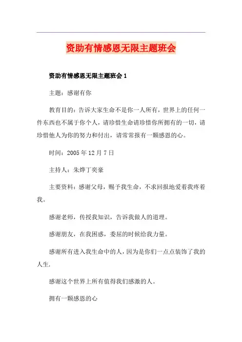资助有情感恩无限主题班会