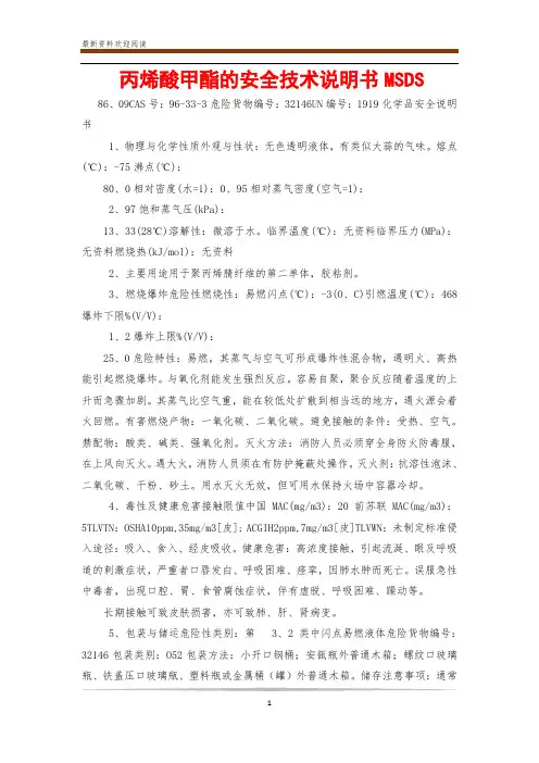 丙烯酸甲酯的安全技术说明书MSDS