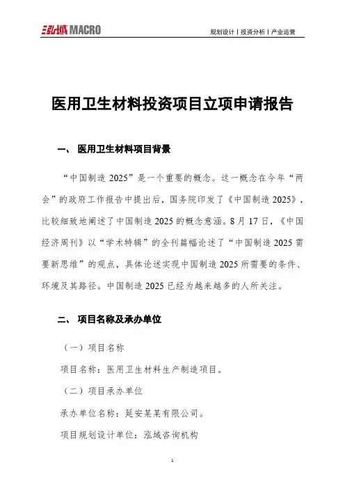 医用卫生材料投资项目立项申请报告