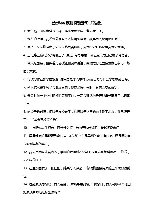 鲁迅幽默朋友圈句子简短