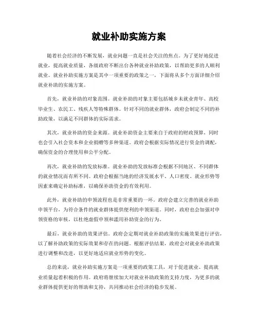 就业补助实施方案