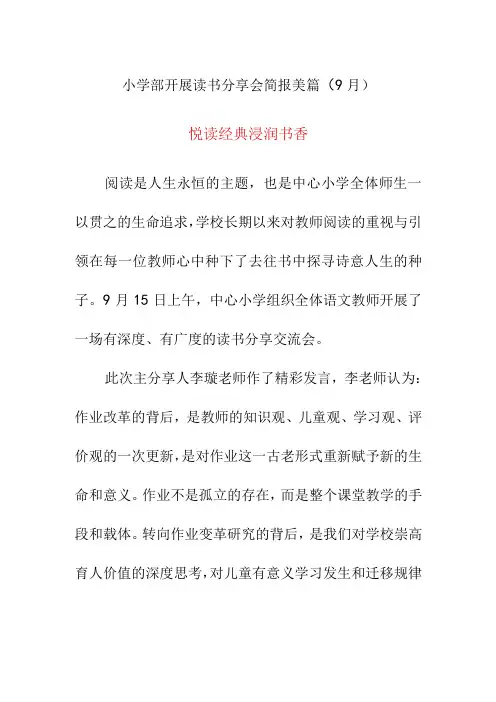 小学部开展读书分享会简报美篇(9月)