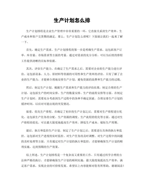 生产计划怎么排